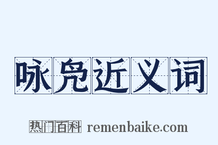 咏凫近义词是什么意思的图片